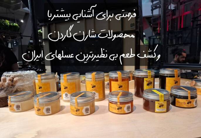 ​محصولات زنبور عسل شارن گاردن در آواسنتر از شنبه۲۶ اردیبهشت تا ۲۰ خرداد ( ساعت ۱۱ الی ۲۳ ) تهران- اقدسیه- فودمارکت آواپلت- طبقه منفی2